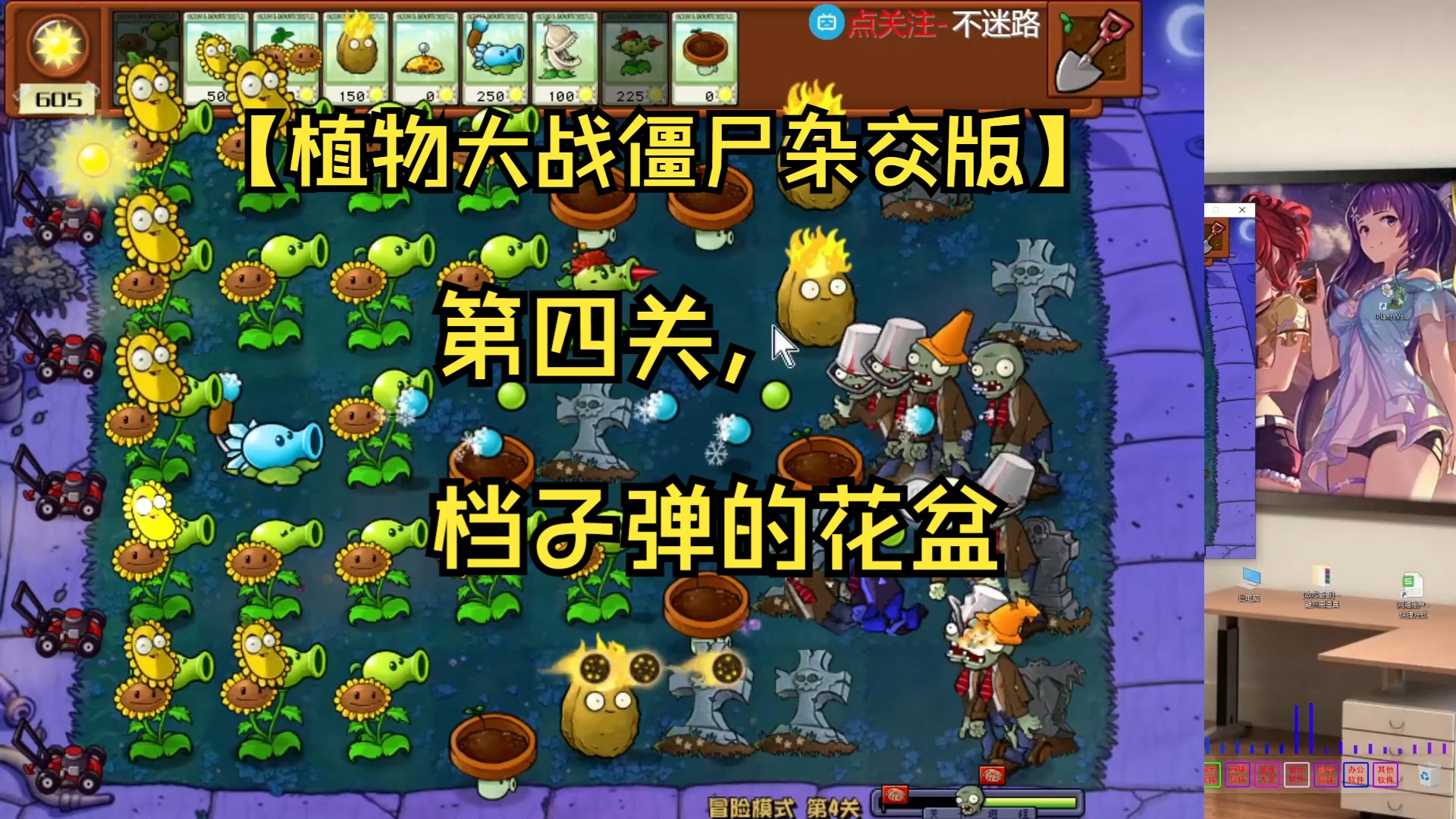 【植物大战僵尸杂交版】第四关,档子弹的花盆