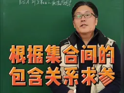 Download Video: 根据集合间的包含关系求参