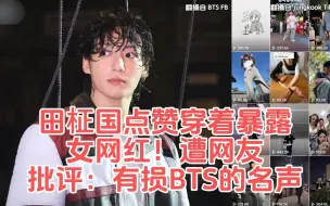 Download Video: 田柾国点赞「穿着暴露的女网红」遭网友批评：有损BTS的名声(1)