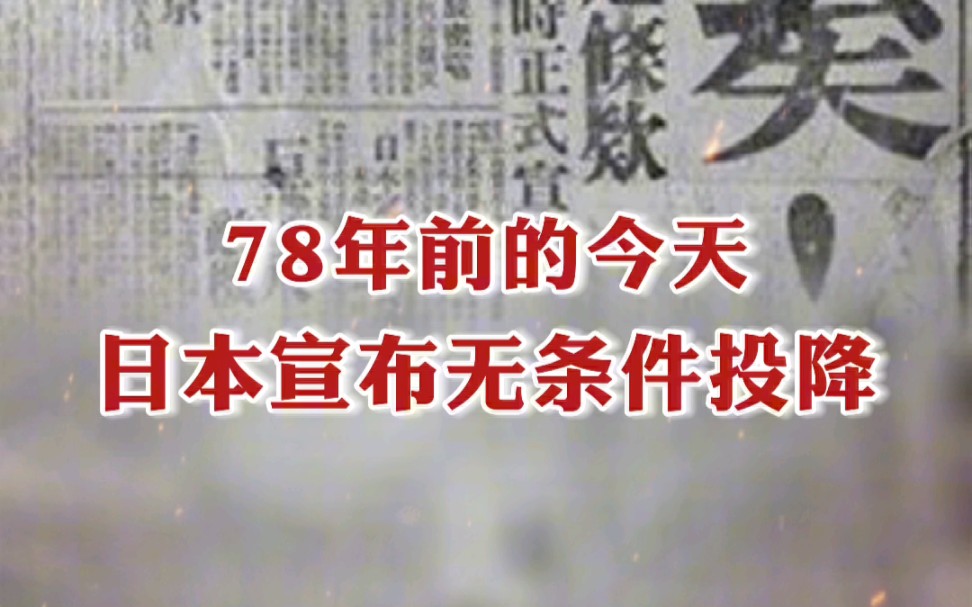 78年前的今天，日本宣布无条件投降！
