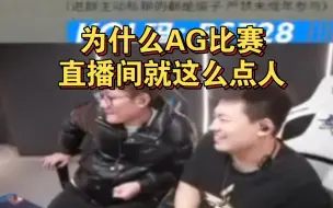 Download Video: 直播间人气下降，白鲨Ayom问责baby和吴南：为什么AG比赛直播间就这么点人