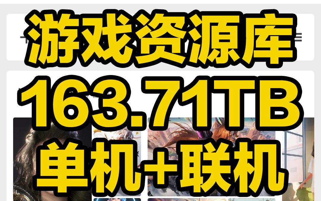 刺客边风!史上最全游戏资源库,单机联机多人网络游戏,阿里云网盘163.71T存储不限速!PC电脑最新热门3A大作怀旧经典,宅男推荐收藏,Steam玩家必...