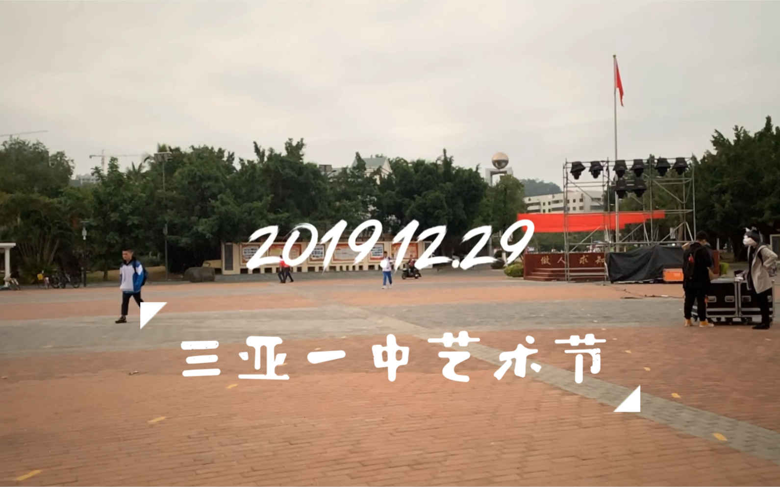 【Vlog】2019年三亚一中艺术节哔哩哔哩bilibili