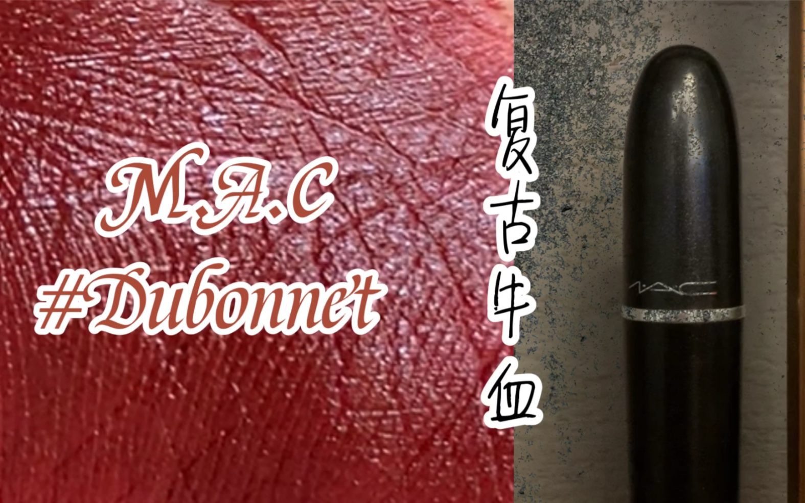 MAC #Dubonnet复古牛血色 | 口红试色分享 | 千人千色的dubonnet哔哩哔哩bilibili