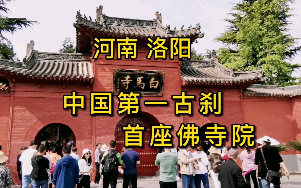 中国第一古刹 首座佛寺院白马寺哔哩哔哩bilibili