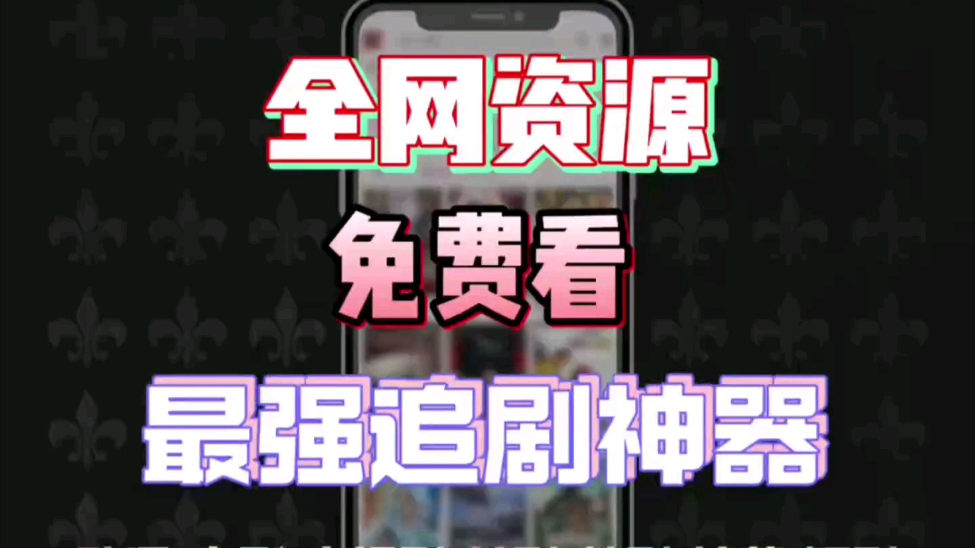 十二月最新上架!【免费追剧神器】支持安卓、ios、电视、电脑四端播放的追剧软件,免费看全网韩剧美剧日剧动漫等,资源全面覆盖!哔哩哔哩bilibili