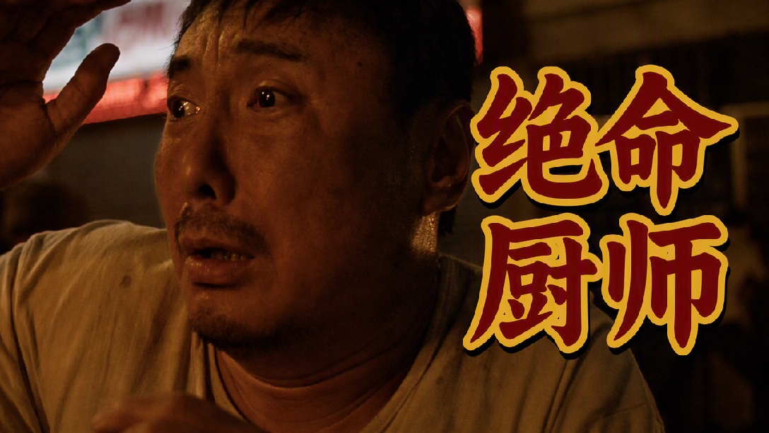 跳出霸权思维主导的反战思考！最冷的战争、最烫的灶火《欢迎来龙餐馆》快评！