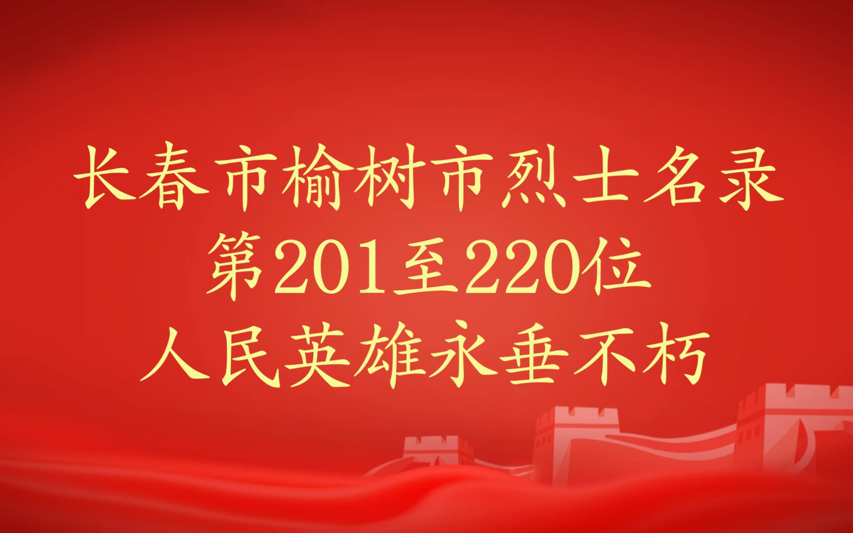 吉林省长春市榆树市烈士名录第201至220位哔哩哔哩bilibili