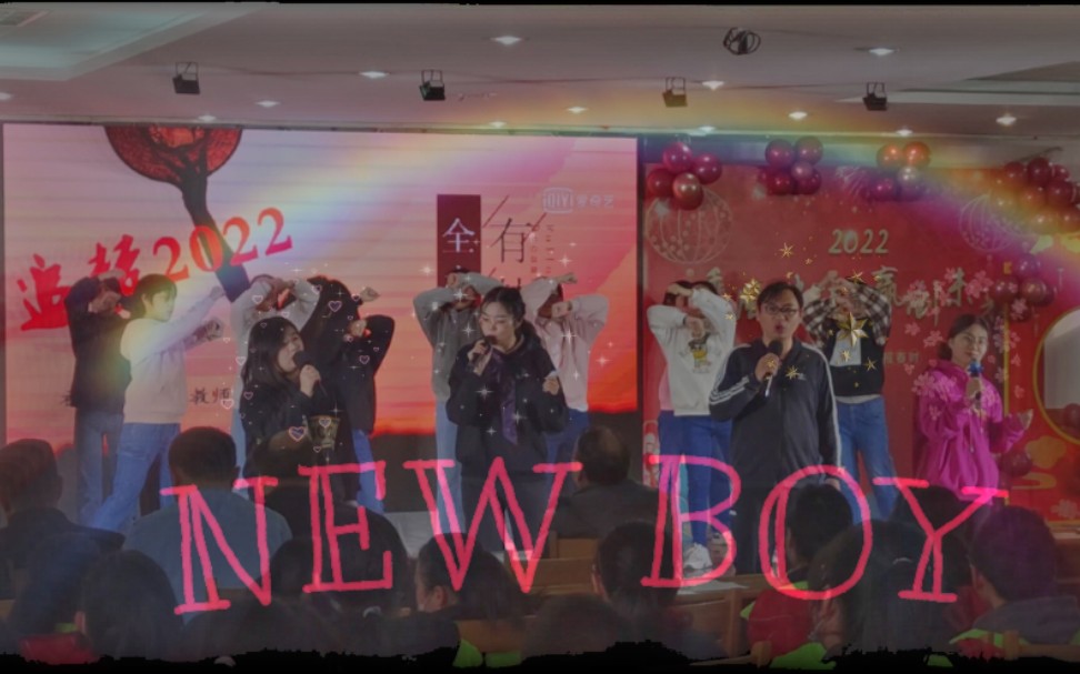 初三教师【New Boy】ⷦ𓰥Š望岳中学2022虎年元旦联欢晚会(最遗憾)节目哔哩哔哩bilibili