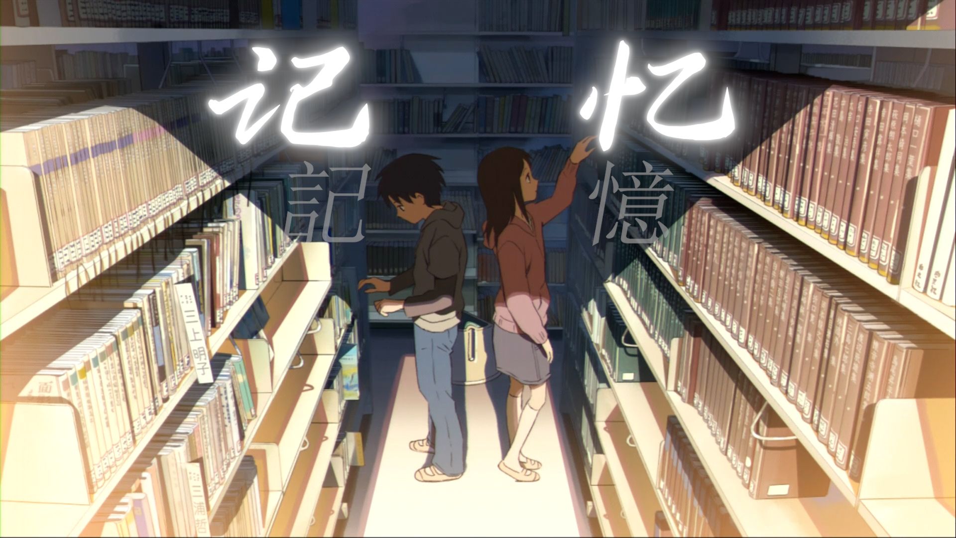 【秒速五厘米/mad】"这份记忆不是只有遗憾"