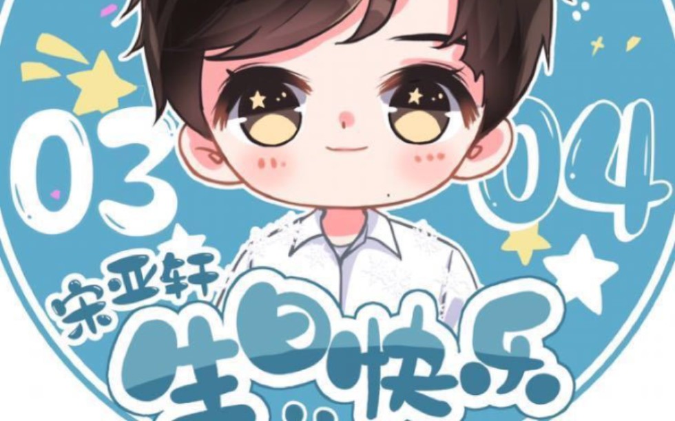 【宋亚轩】16岁生日快乐!