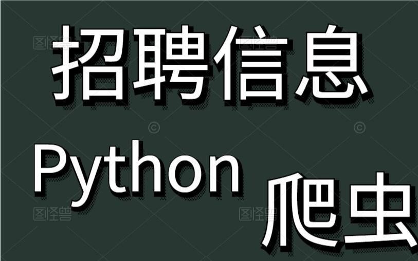 Python猎聘招聘信息爬取哔哩哔哩bilibili