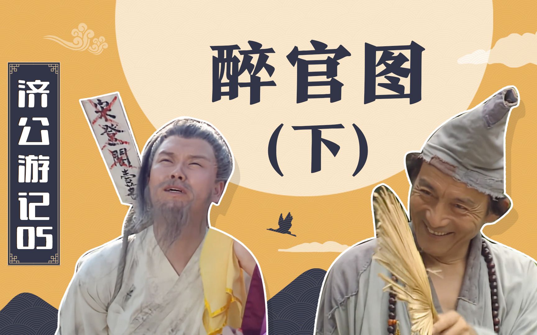 济公游记05:宋登阁不听济公的劝告,一心只想升官发财,终于自食恶果