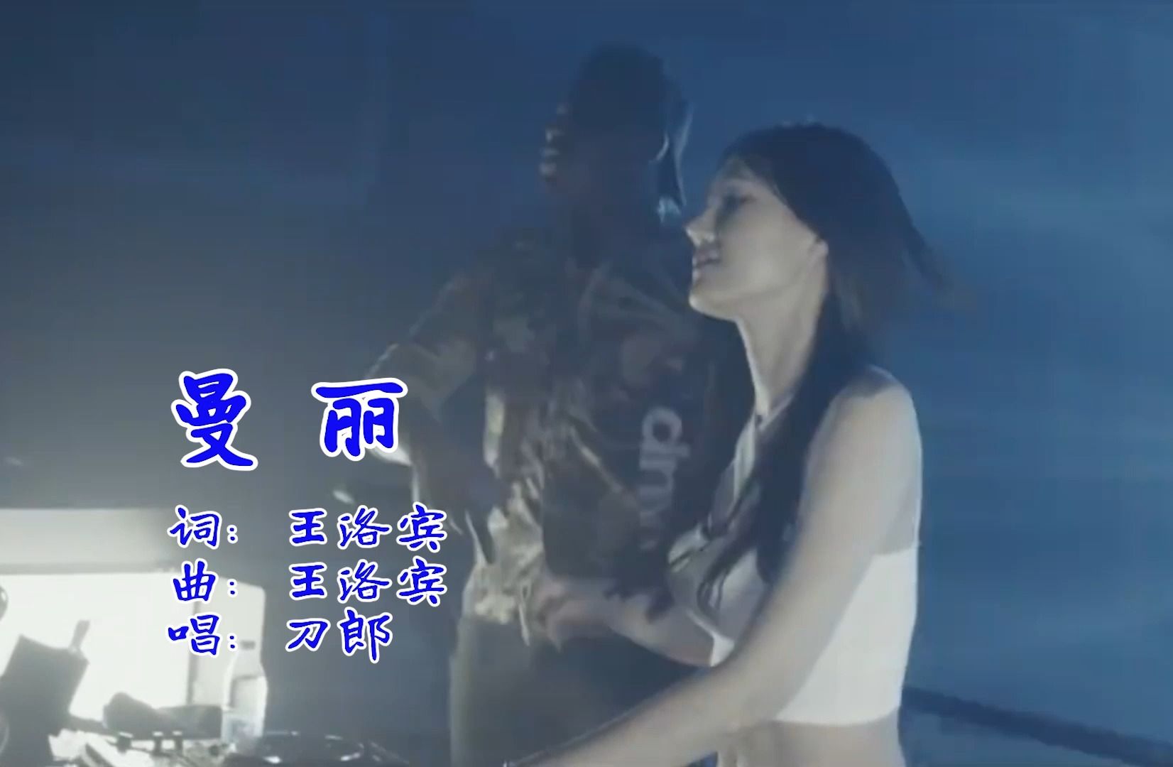 车载U盘DJ歌曲欣赏《曼丽》,刀郎演唱哔哩哔哩bilibili