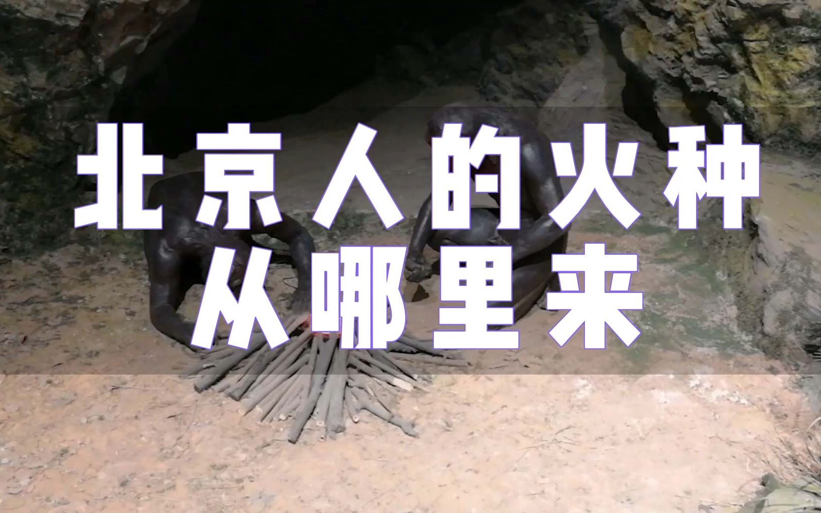 "北京人"不会钻木取火,最早的火种从哪里来?