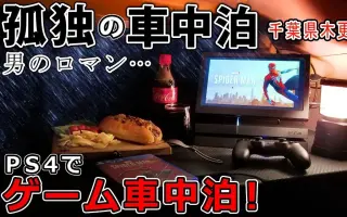 车中泊 搜索结果 哔哩哔哩 Bilibili