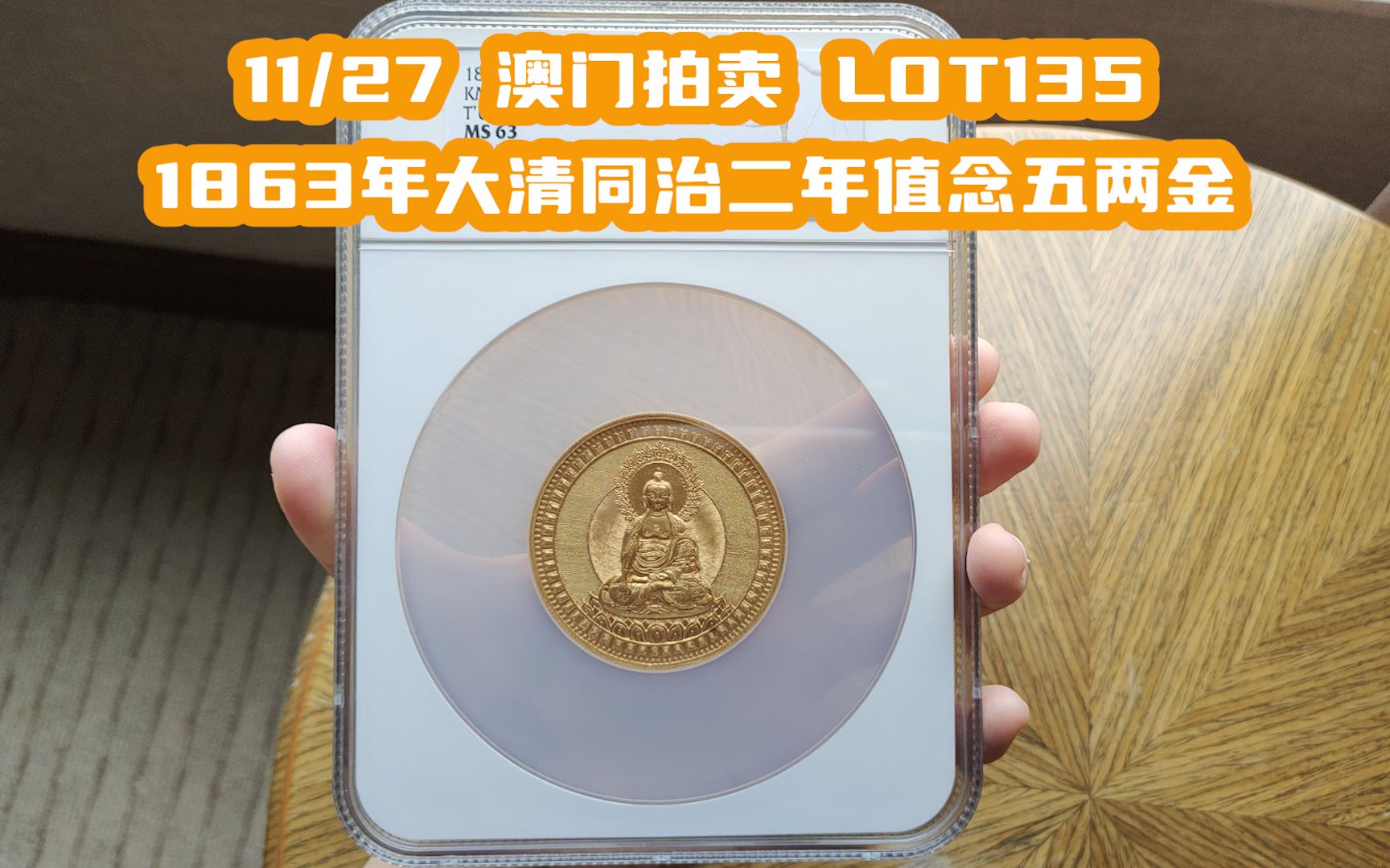 【11/27澳门拍卖 LOT135】 1863年大清同治二年值念五两金哔哩哔哩bilibili