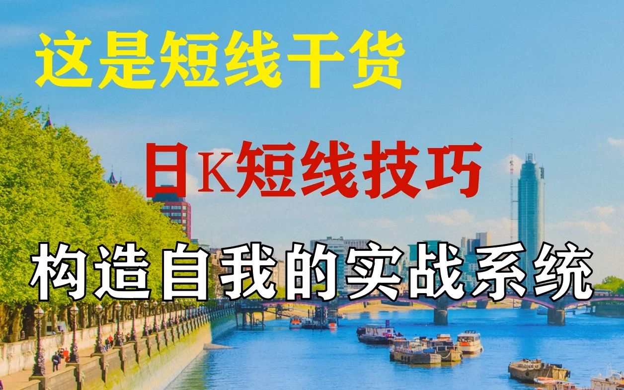 这是短线干货,日K短线技巧,构造自我的实战系统哔哩哔哩bilibili