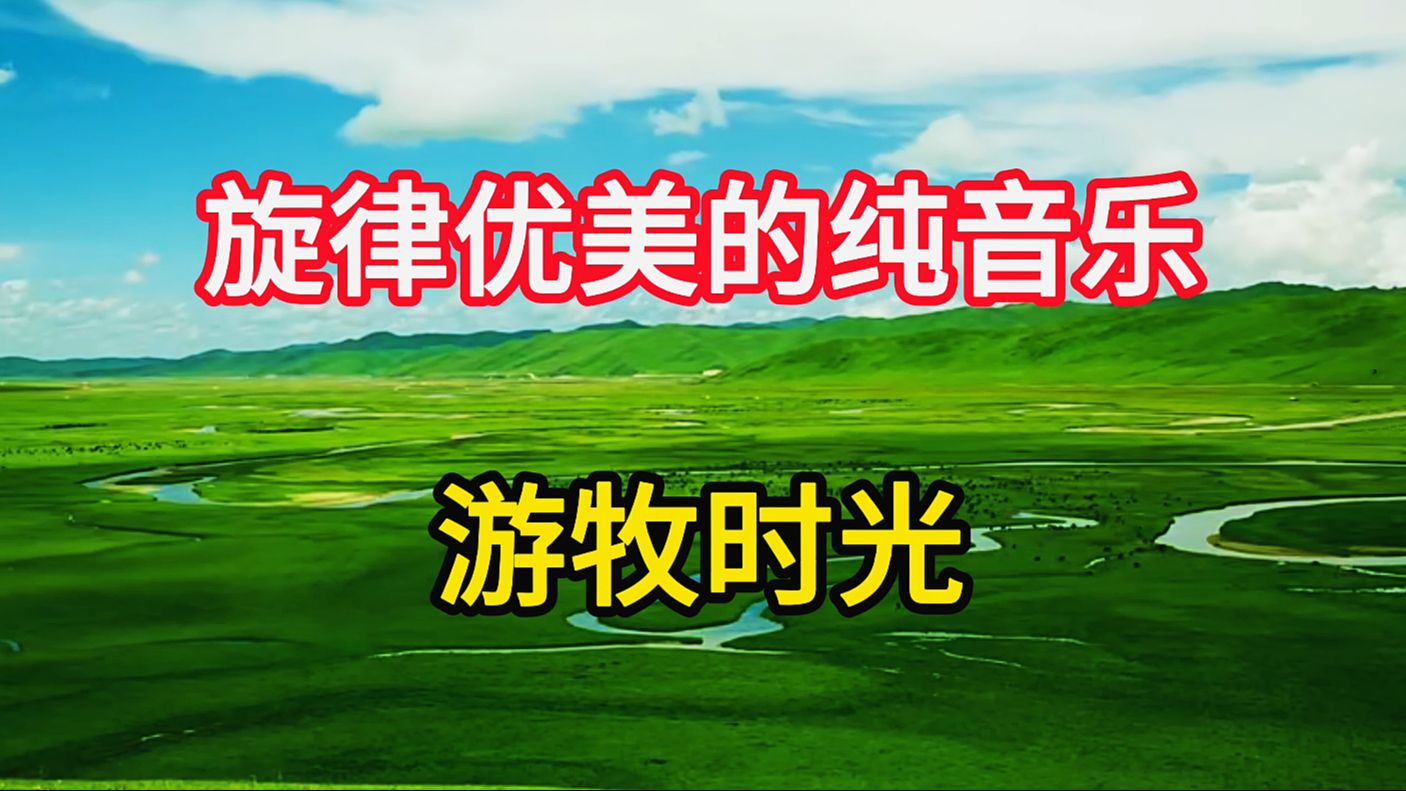 歌曲游牧时光(歌曲游牧时光表达了什么情感)