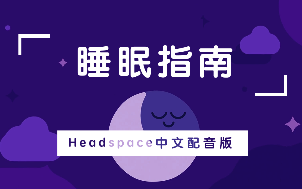 [图]【中文配音/英语原音/中英双字幕】Headspace Guide to Sleep睡眠指南全7集，中英文双版本