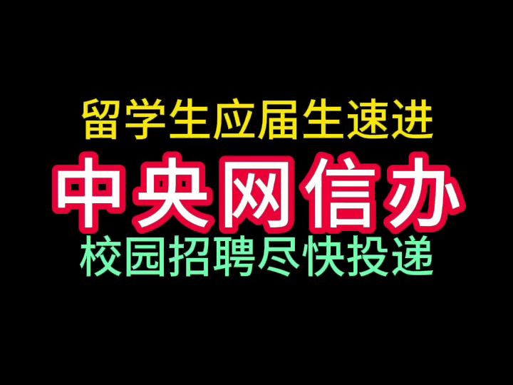 24届中央网信办校园招聘哔哩哔哩bilibili