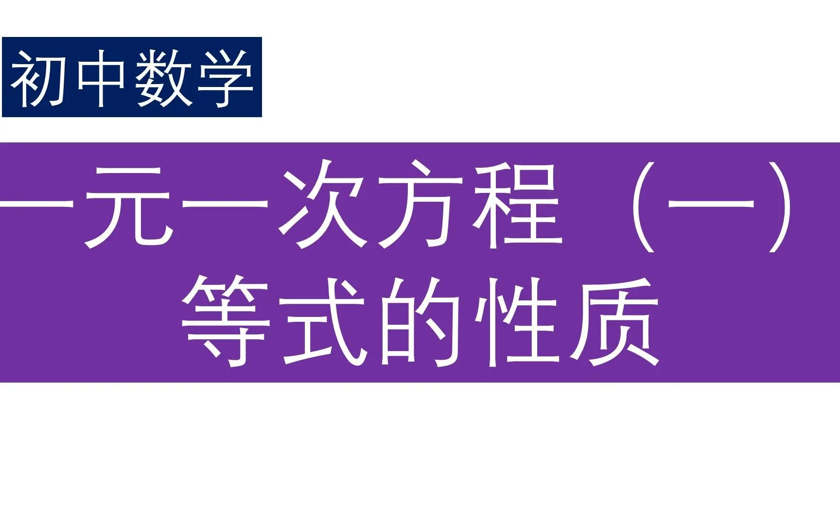 一元一次方程 一 等式的性质 初中数学 哔哩哔哩 Bilibili