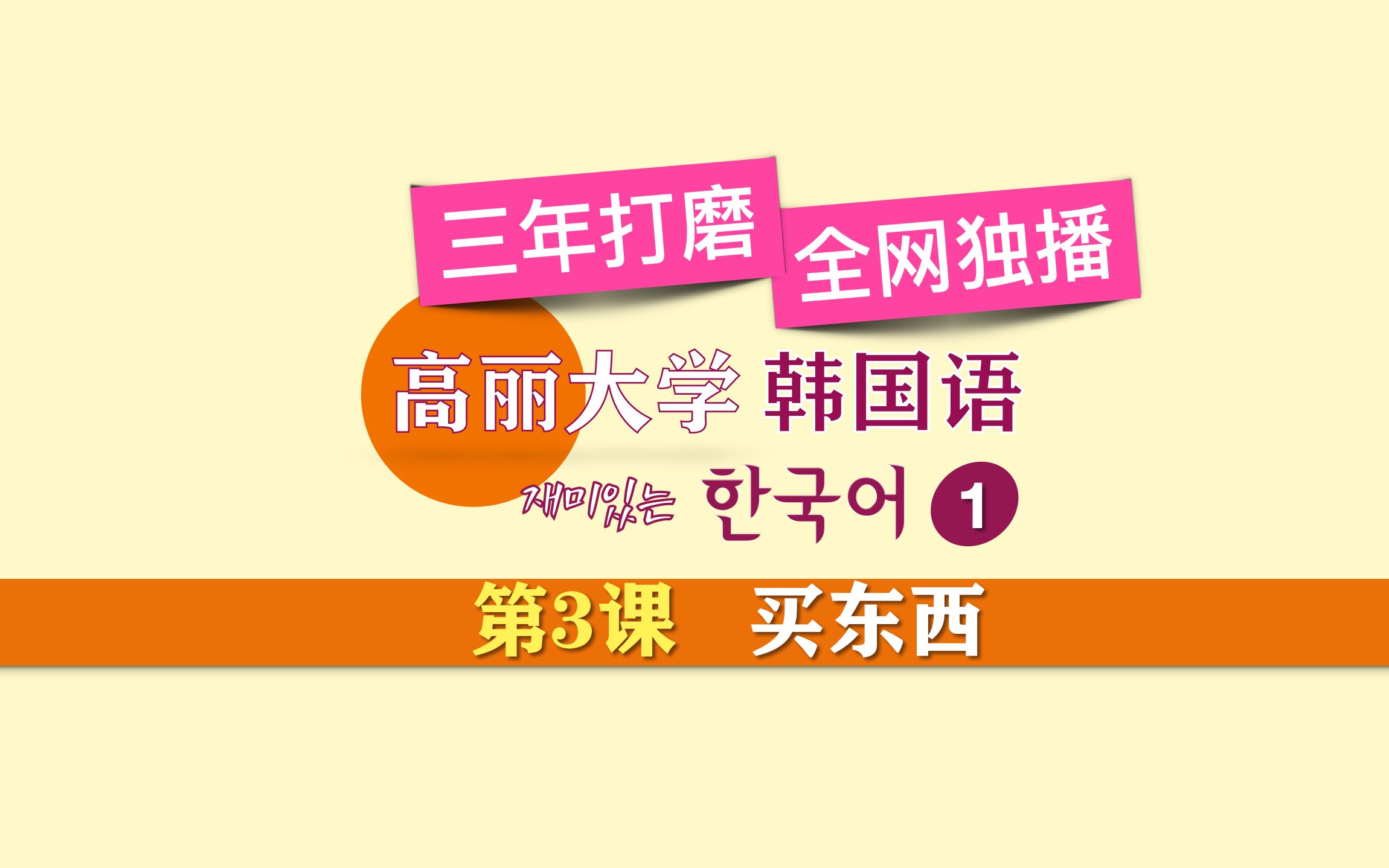 【全网首播】高丽韩国语一级 第3课哔哩哔哩bilibili