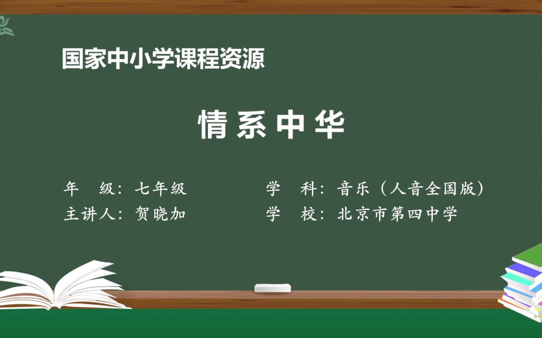 人音版音乐七年级上册 : 03 情系中华哔哩哔哩bilibili