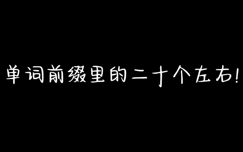 单词前缀里的二十个左右!适用于初中高中!哔哩哔哩bilibili