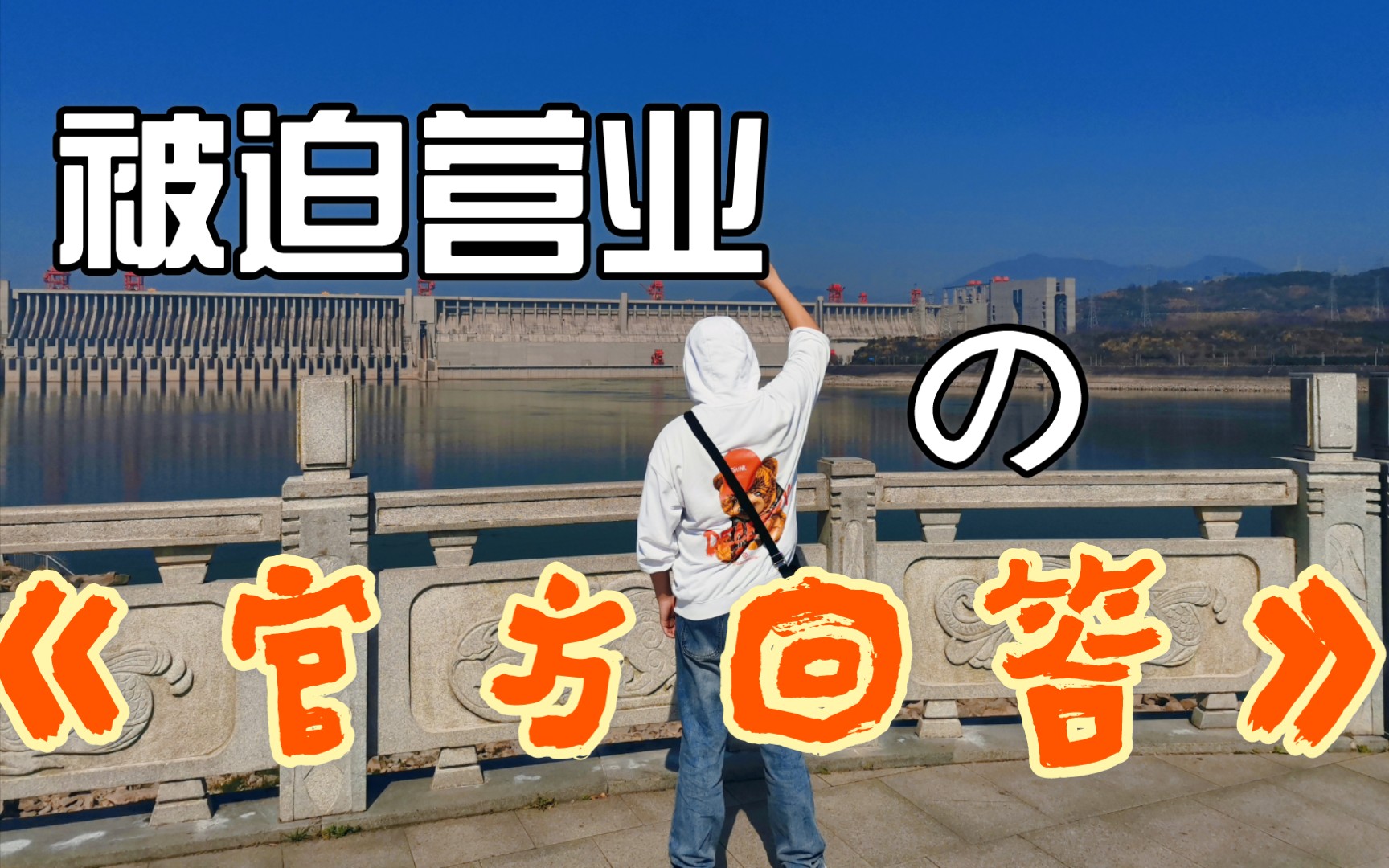 被迫营业の《官方回答》