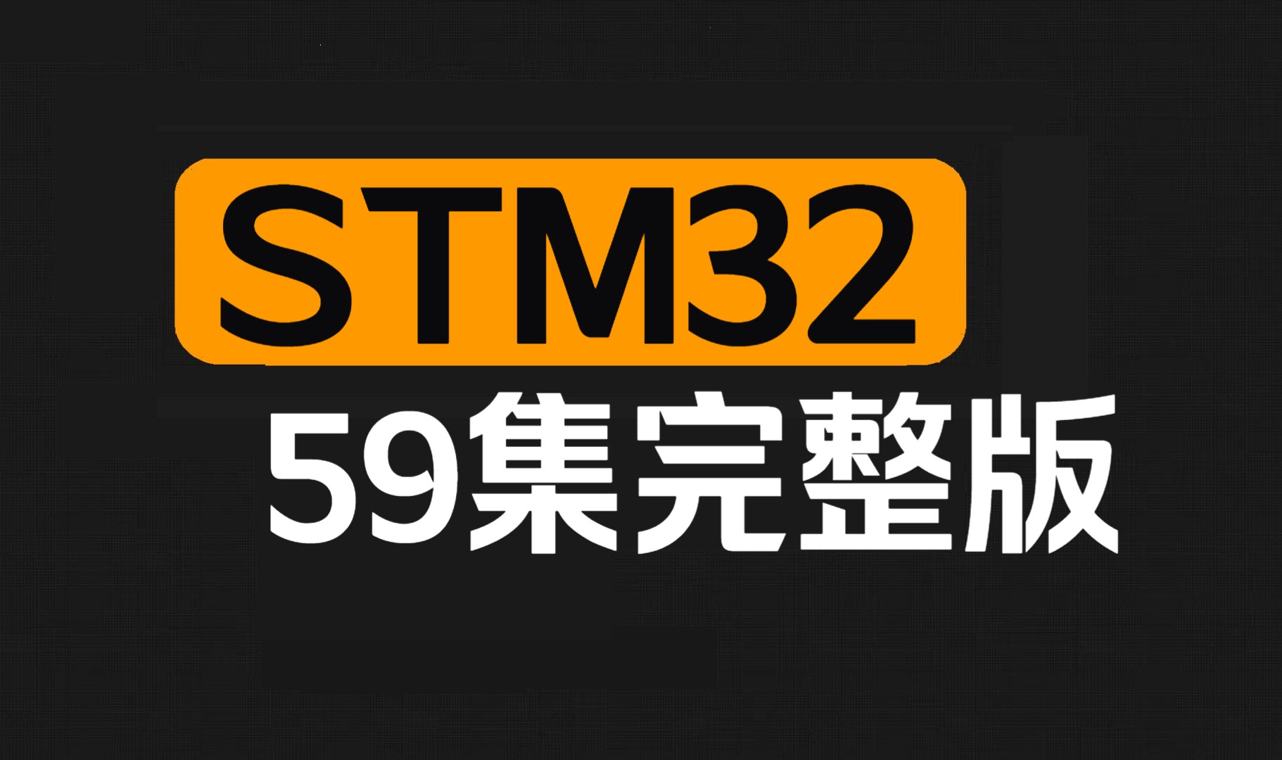 新版STM32从入门到精通全套视频教程(59集全)哔哩哔哩bilibili