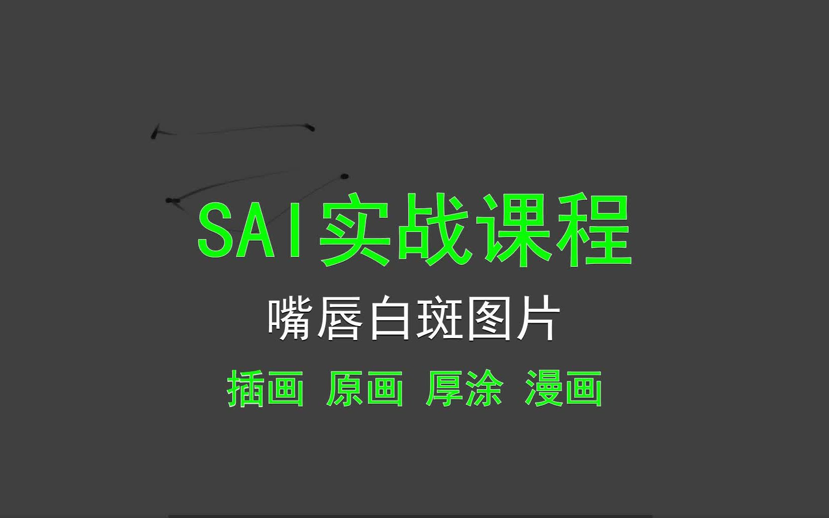 【SAI实战课程】嘴唇白斑图片 唇形比例画法图解?哔哩哔哩bilibili