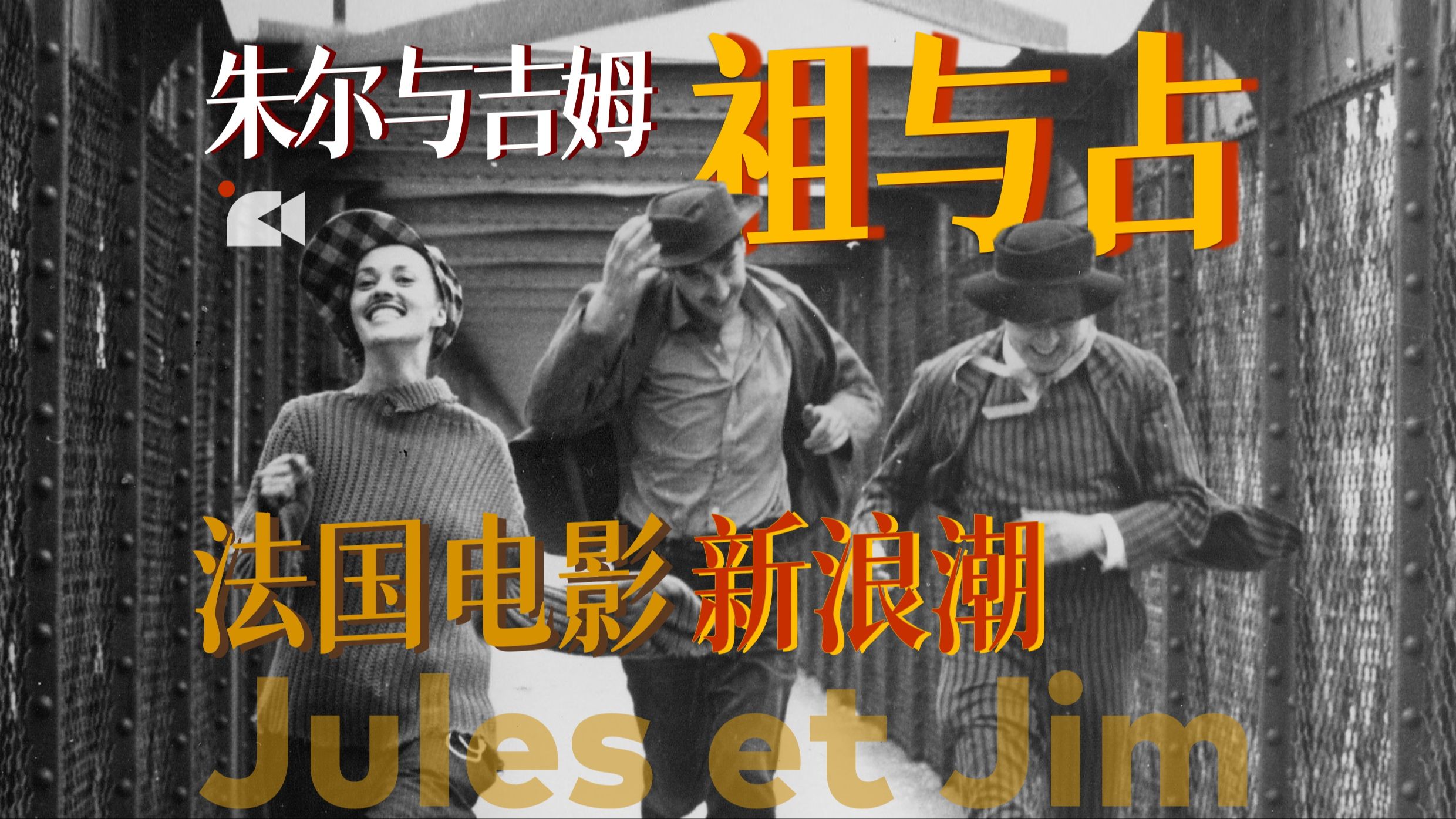 又名《朱尔与吉姆》三角关系鼻祖,爱情与自由,法国新浪潮代表作