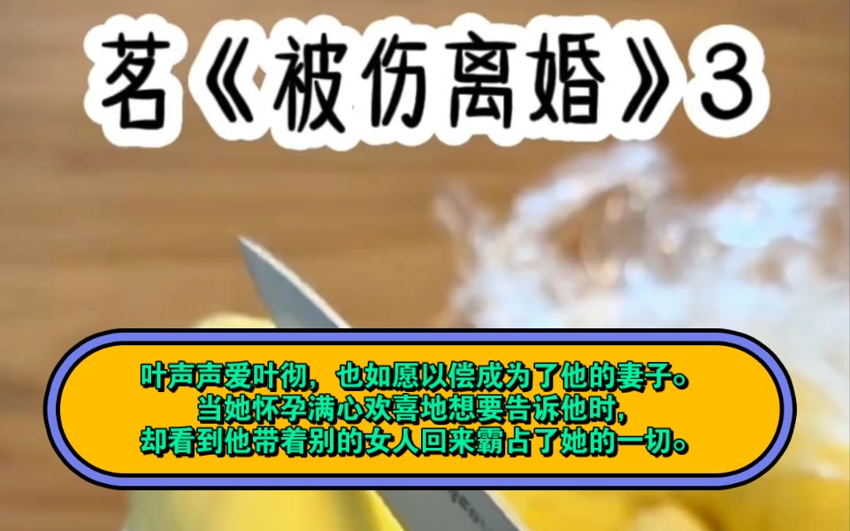 茗《被伤离婚》续集来咯.叶声声爱叶彻,也如愿以偿成为了他的妻子.当她怀孕满心欢喜地想要告诉他时,却看到他带着别的女人回来霸占了她的一切....