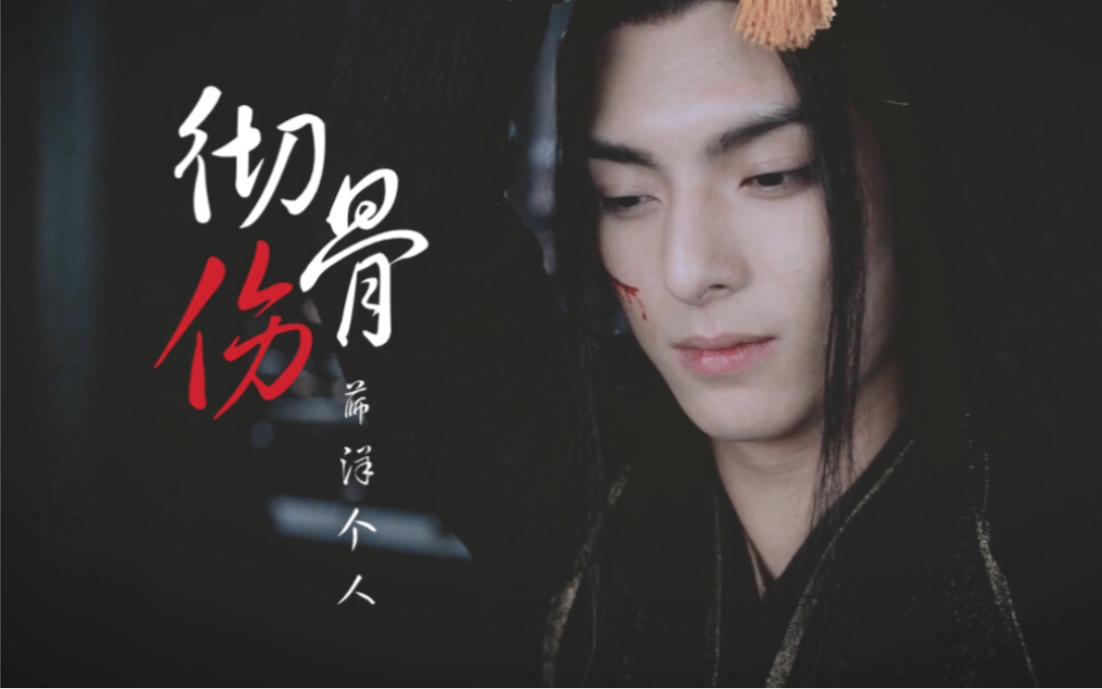 活动作品薛洋个人王皓轩彻骨伤淋透伤心人