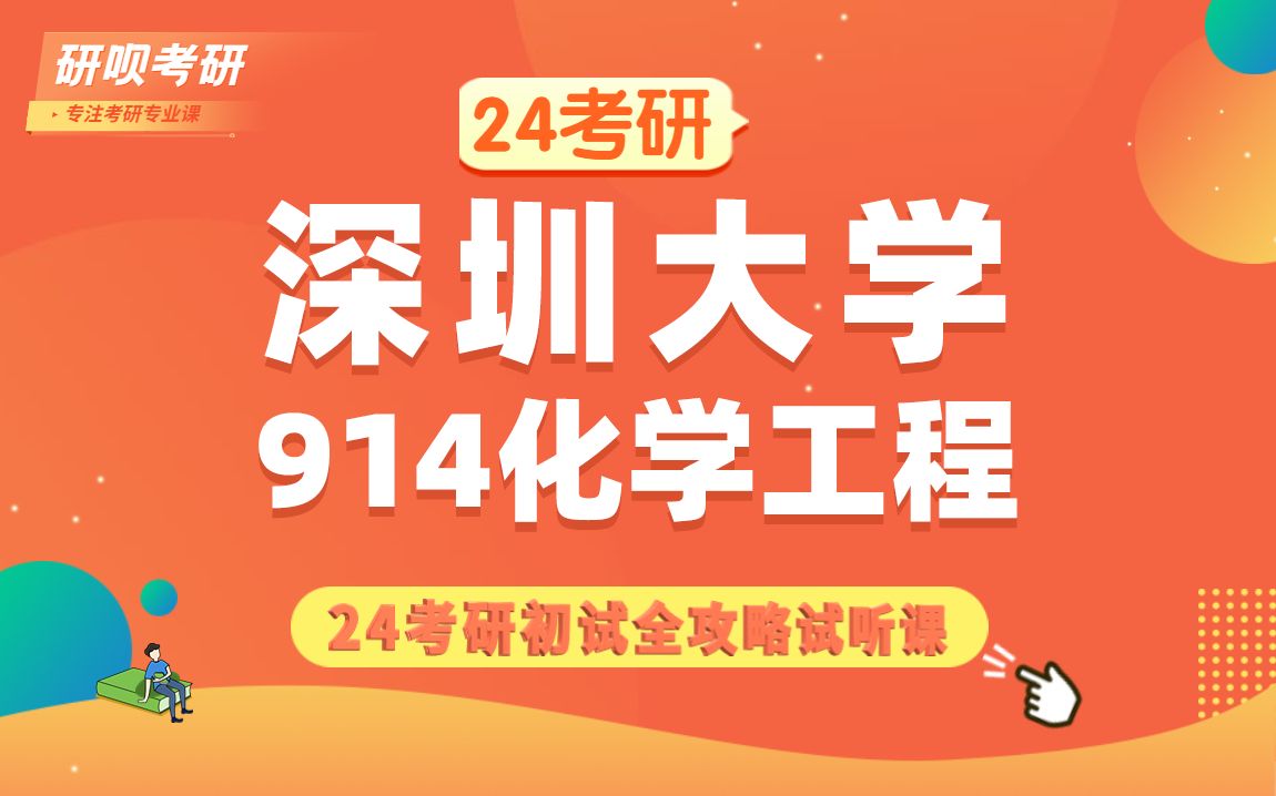 [图]24深圳大学化学工程考研（深大化学工程）914无机化学/维尼学长/研呗考研初试备考全攻略分享讲座