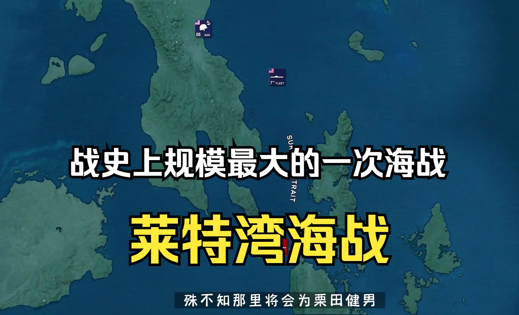 莱特湾海战,战史上规模最大的一次海战,日本海军从此一蹶不振哔哩哔哩bilibili