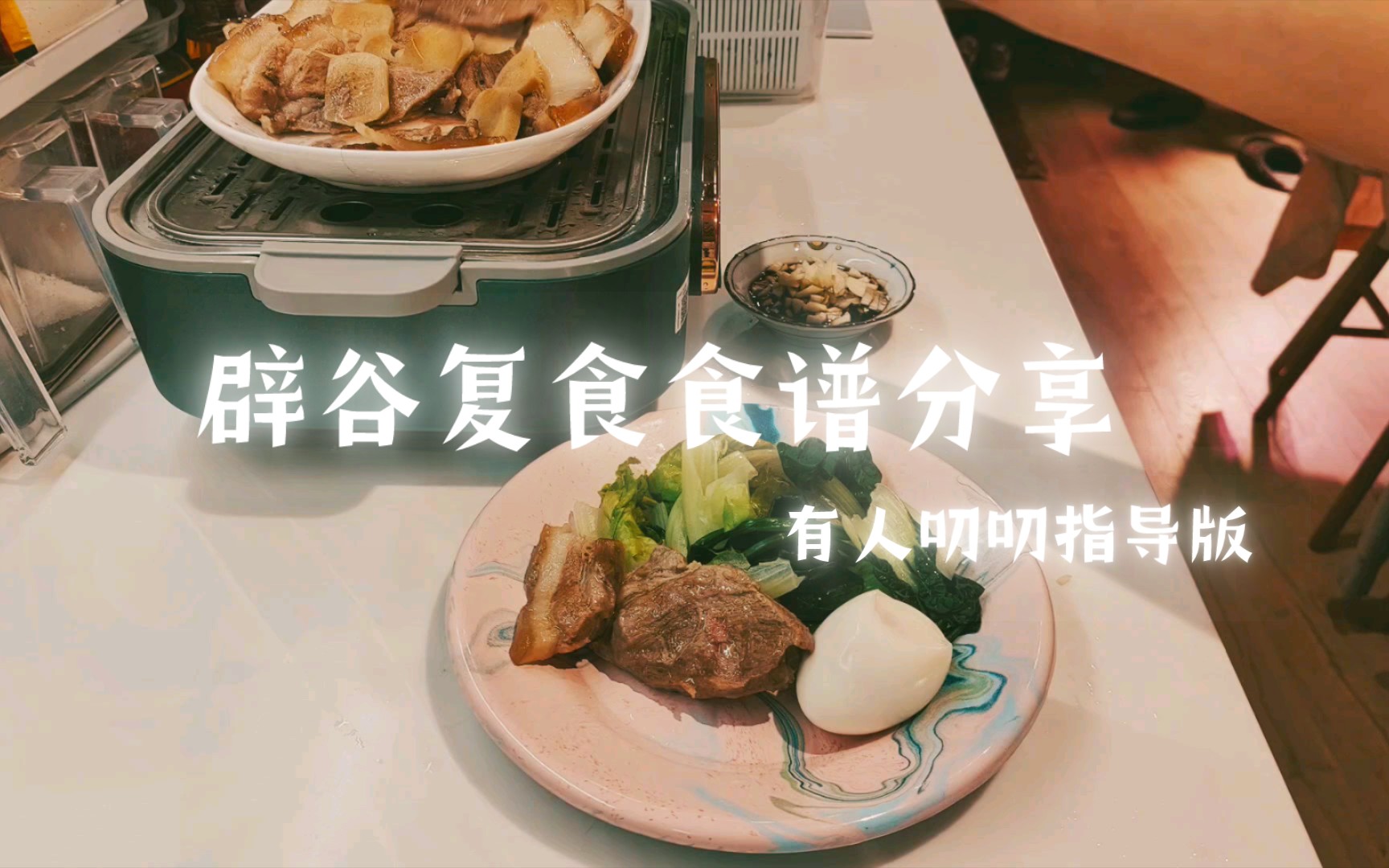 【辟谷】复食食谱分享(有人叨叨指导版)哔哩哔哩bilibili