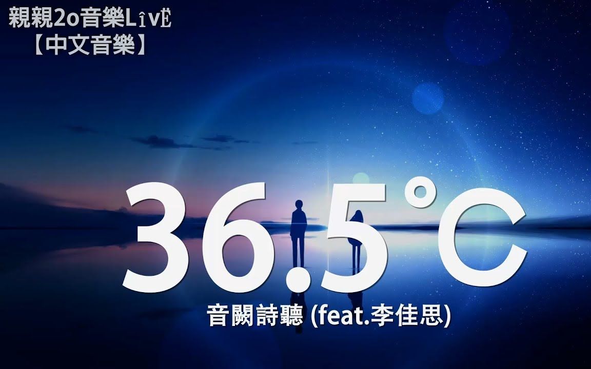 [图]音闕詩聽 - 36.5℃ (feat.李佳思)