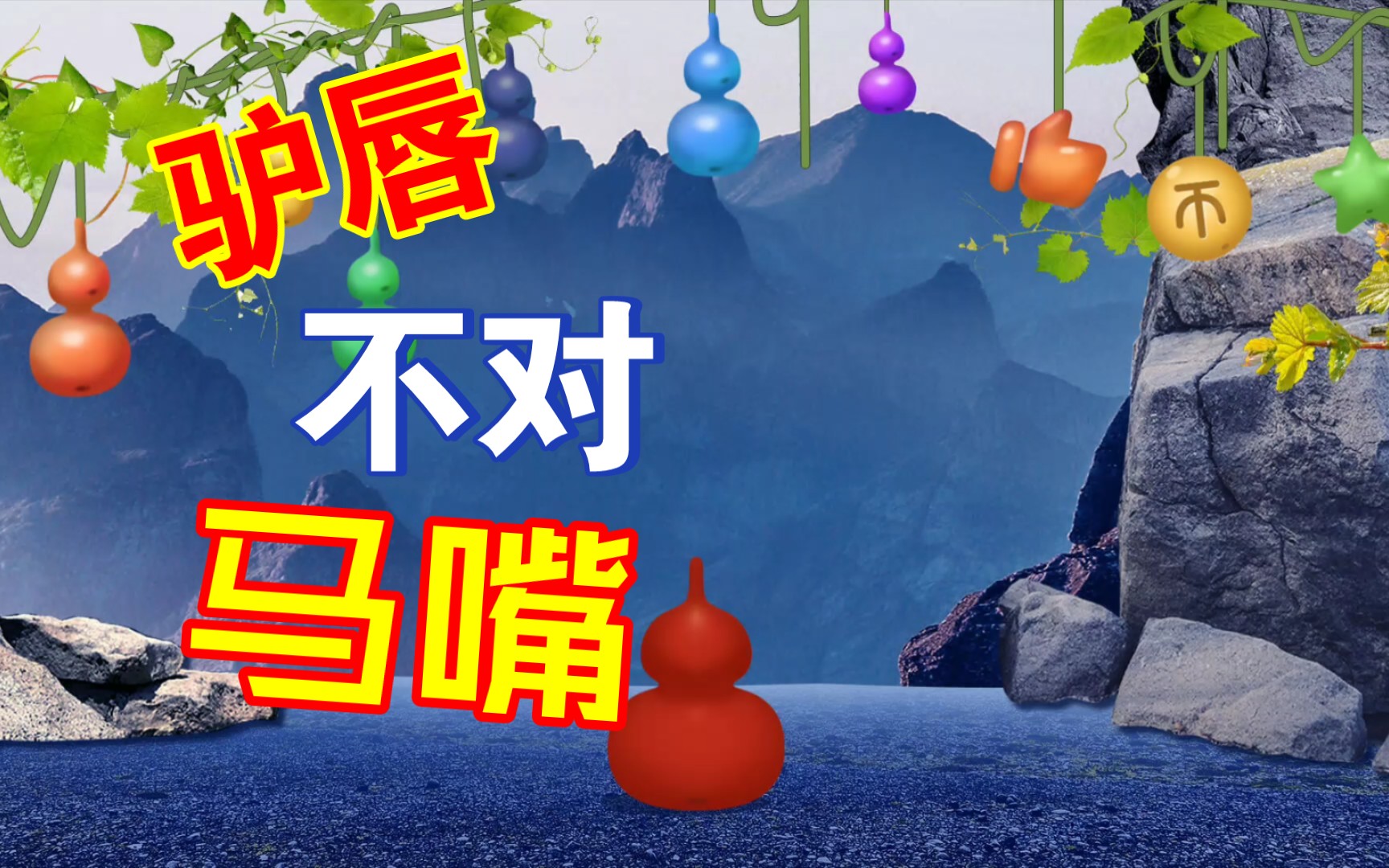 驴唇不对马嘴