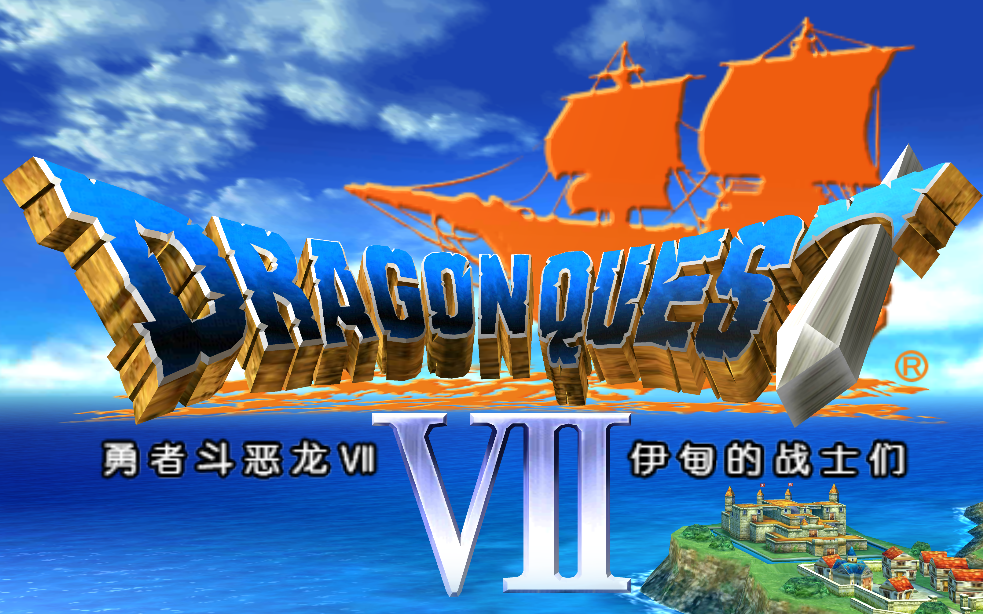 [图]【完结】DQ7原谅帽大冒险流程合集(全60P)