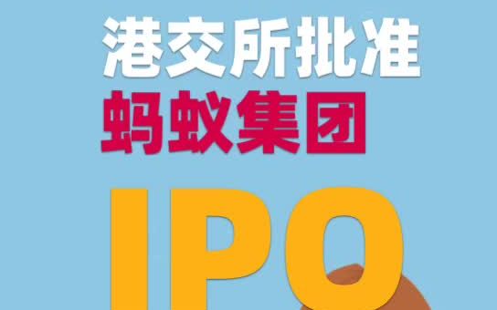 港交所批准蚂蚁集团 IPO 申请哔哩哔哩bilibili