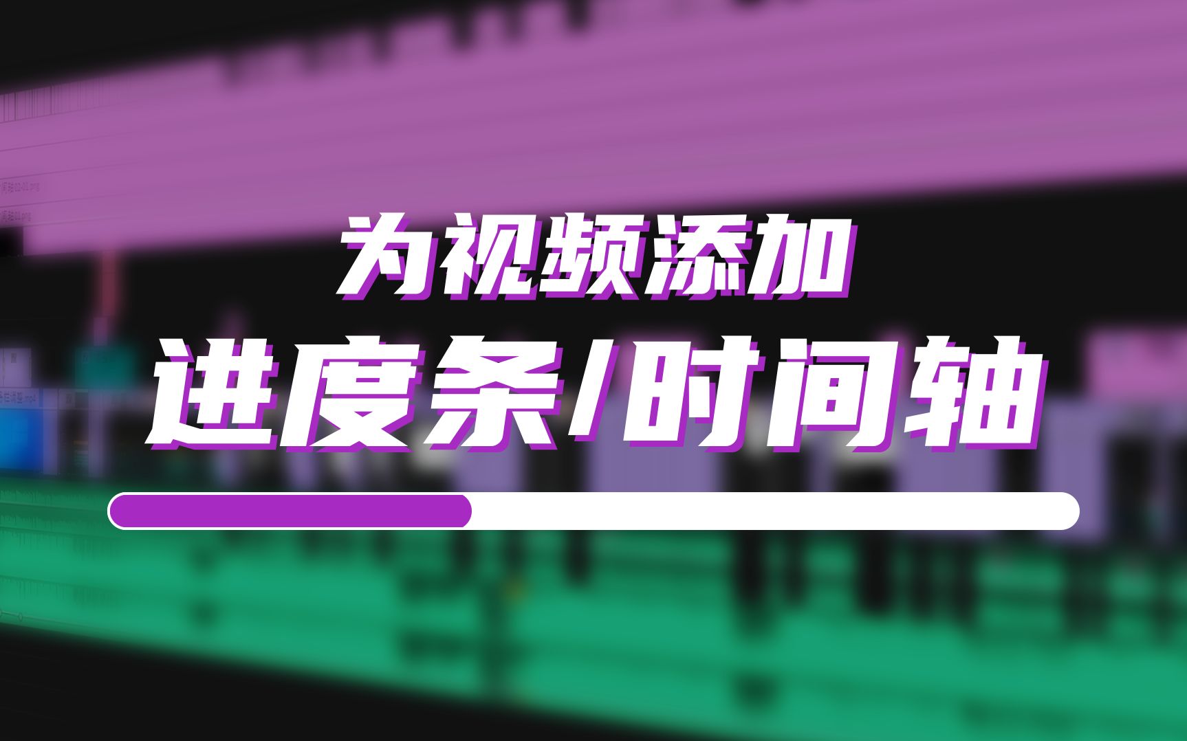 【教程】为视频添加进度条/时间轴/时间线  提升视频质量哔哩哔哩bilibili