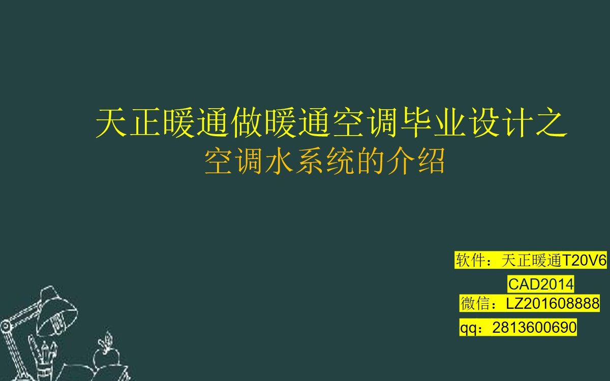 10天正暖通做暖通空调毕业设计之空调水系统的介绍哔哩哔哩bilibili