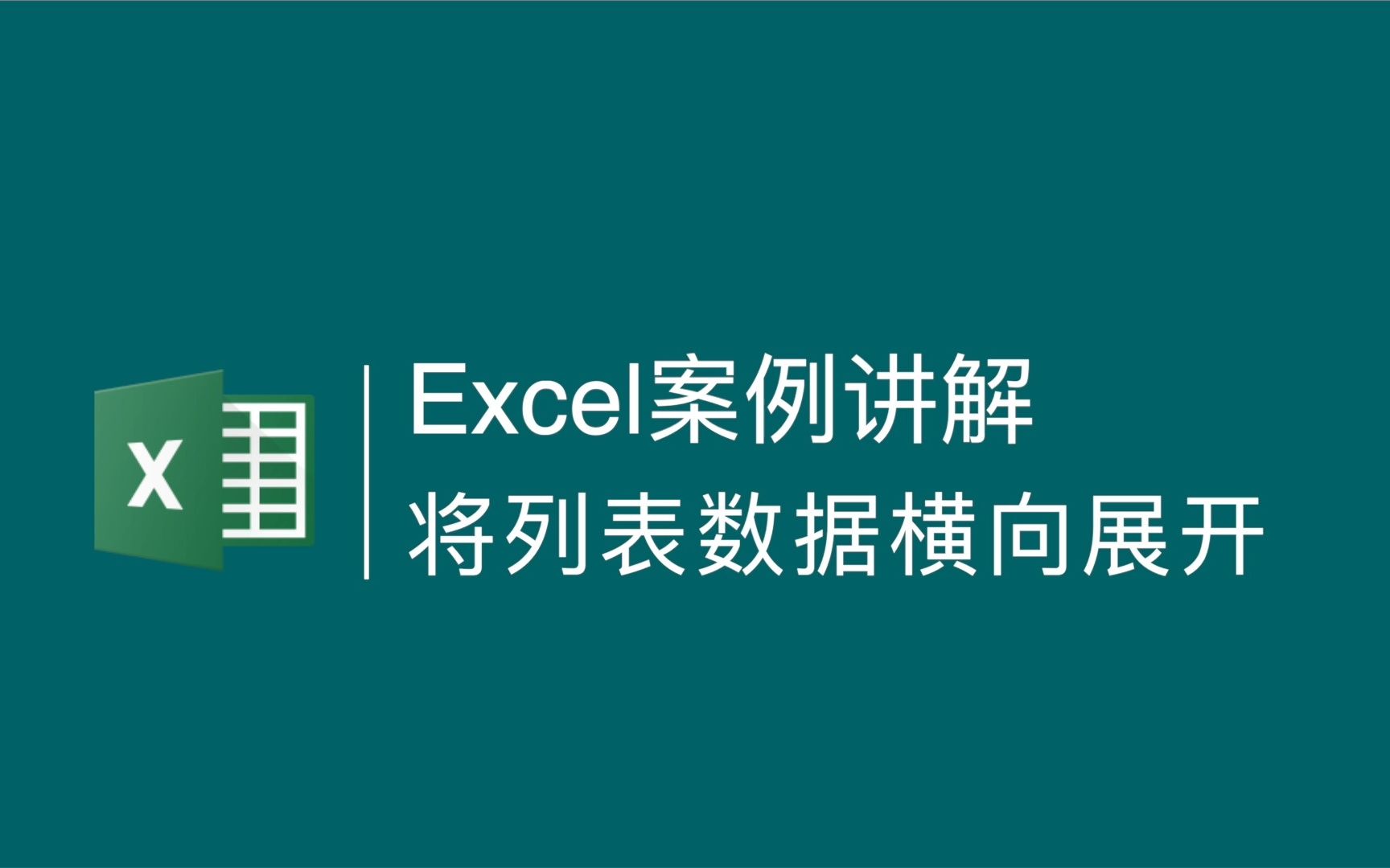 Excel实战案例:将数据列表横向展开哔哩哔哩bilibili