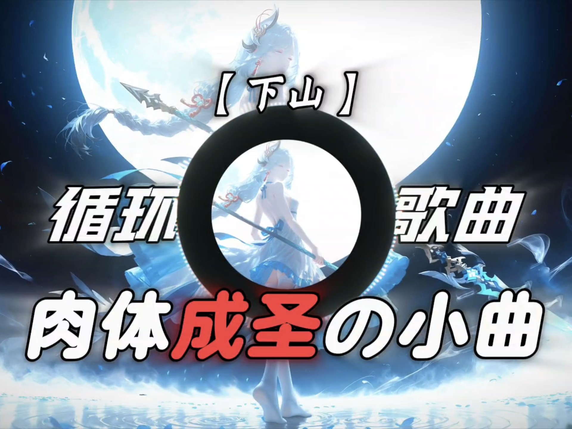 “模糊的画质，清晰的实力”｜《肉体成圣の小曲》歌曲《下山》