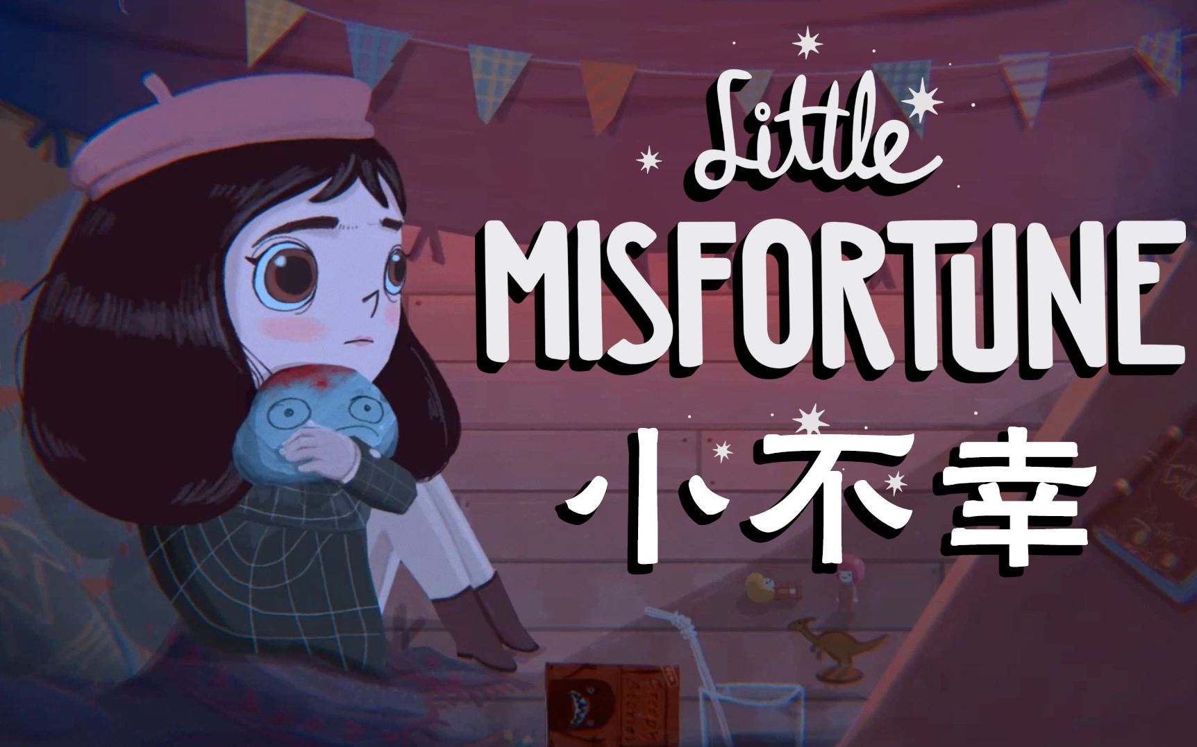 [图]【谜之声实况】Little Misfortune 小不幸/不幸小妹 （10月19日完结）