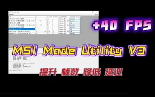 MSI_util_v3 提升游戏FPS帧数 降低鼠标键盘延迟 MSI Mode Utility V3