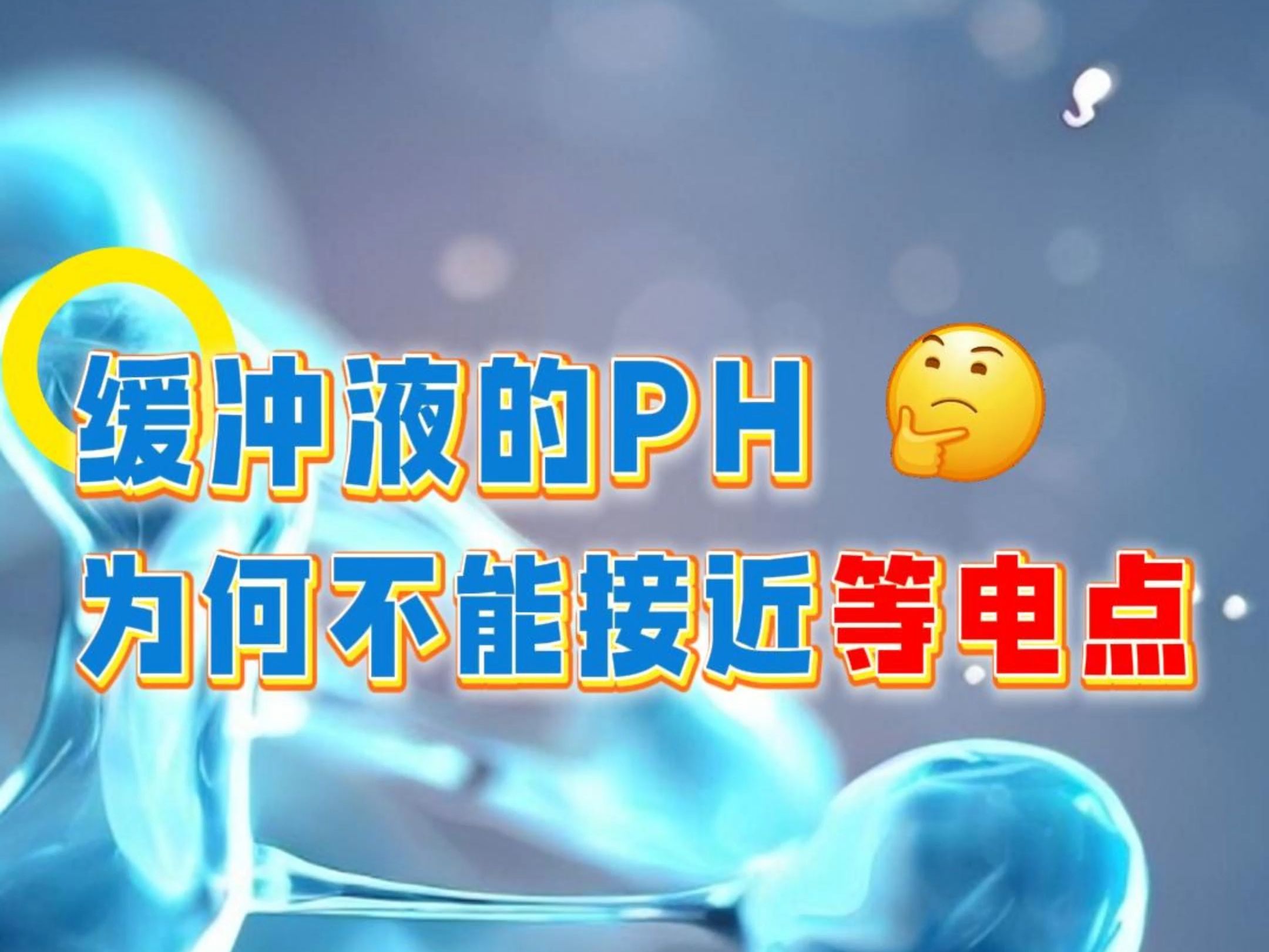 纯化蛋白的缓冲液PH为何不能接近等电点?哔哩哔哩bilibili