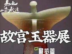 Download Video: 故宫玉器的绝美工艺，一眼万年,快开启穿越时光的美“玉”之旅吧#呼和浩特博物院  #呼和浩特 #故宫玉器